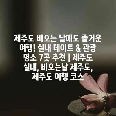 제주도 비오는 날에도 즐거운 여행! 실내 데이트 & 관광 명소 7곳 추천 | 제주도 실내, 비오는날 제주도, 제주도 여행 코스 제주도 비오는 날에도 즐거운 여행! 실내 데이트 & 관광 명소 7곳 추천 | 제주도 실내, 비오는날 제주도, 제주도 여행 코스