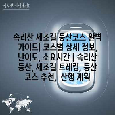 속리산 세조길 등산코스 완벽 가이드| 코스별 상세 정보, 난이도, 소요시간 | 속리산 등산, 세조길 트레킹, 등산 코스 추천,  산행 계획