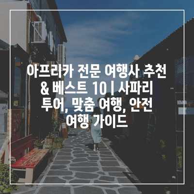 아프리카 전문 여행사 추천 & 베스트 10 | 사파리 투어, 맞춤 여행, 안전 여행 가이드 아프리카 전문 여행사 추천 & 베스트 10 | 사파리 투어, 맞춤 여행, 안전 여행 가이드