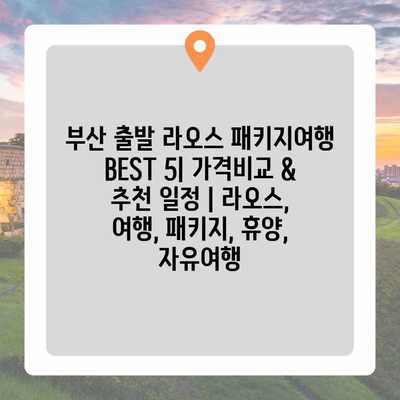 부산 출발 라오스 패키지여행 BEST 5| 가격비교 & 추천 일정 | 라오스, 여행, 패키지, 휴양, 자유여행 부산 출발 라오스 패키지여행 BEST 5| 가격비교 & 추천 일정 | 라오스, 여행, 패키지, 휴양, 자유여행