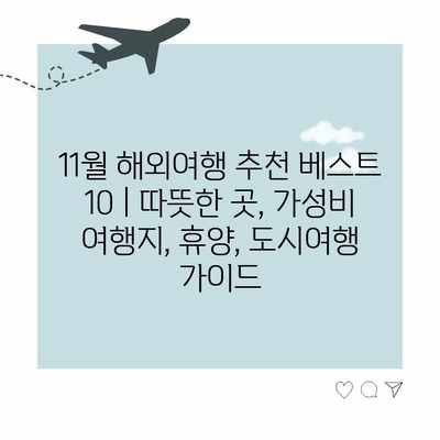 11월 해외여행 추천 베스트 10 | 따뜻한 곳, 가성비 여행지, 휴양, 도시여행 가이드 11월 해외여행 추천 베스트 10 | 따뜻한 곳, 가성비 여행지, 휴양, 도시여행 가이드