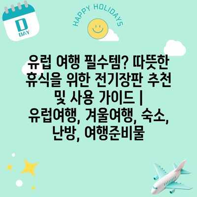 유럽 여행 필수템? 따뜻한 휴식을 위한 전기장판 추천 및 사용 가이드 | 유럽여행, 겨울여행, 숙소, 난방, 여행준비물