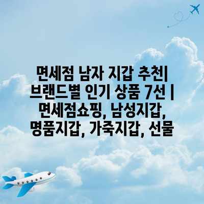 면세점 남자 지갑 추천| 브랜드별 인기 상품 7선 | 면세점쇼핑, 남성지갑, 명품지갑, 가죽지갑, 선물