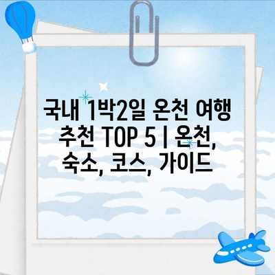 국내 1박2일 온천 여행 추천 TOP 5 | 온천, 숙소, 코스, 가이드 국내 1박2일 온천 여행 추천 TOP 5 | 온천, 숙소, 코스, 가이드