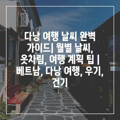 다낭 여행 날씨 완벽 가이드| 월별 날씨, 옷차림, 여행 계획 팁 | 베트남, 다낭 여행, 우기, 건기