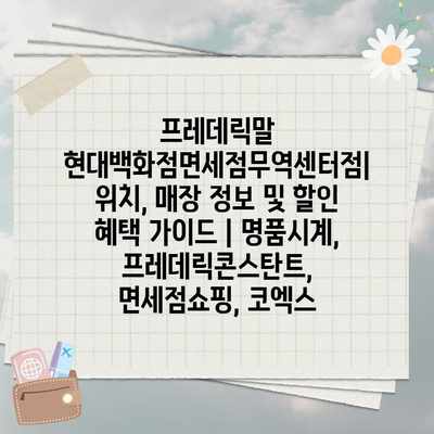 프레데릭말 현대백화점면세점무역센터점| 위치, 매장 정보 및 할인 혜택 가이드 | 명품시계, 프레데릭콘스탄트, 면세점쇼핑, 코엑스
