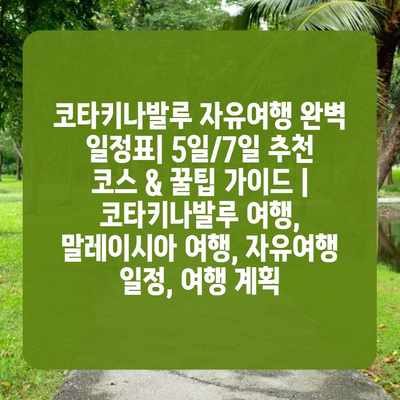 코타키나발루 자유여행 완벽 일정표| 5일/7일 추천 코스 & 꿀팁 가이드 | 코타키나발루 여행, 말레이시아 여행, 자유여행 일정, 여행 계획