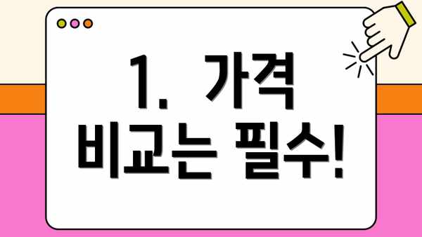 1.  가격 비교는 필수!