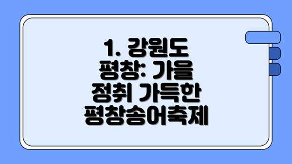 1. 강원도 평창: 가을 정취 가득한 평창송어축제