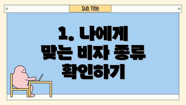 1. 나에게 맞는 비자 종류 확인하기