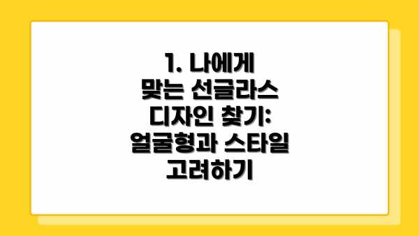 1. 나에게 맞는 선글라스 디자인 찾기: 얼굴형과 스타일 고려하기