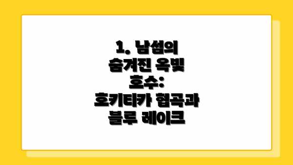 1. 남섬의 숨겨진 옥빛 호수:  호키티카 협곡과 블루 레이크