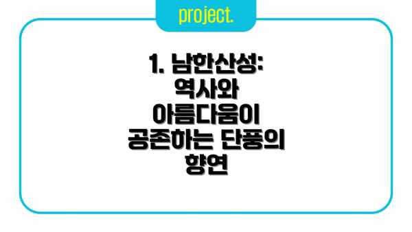 1. 남한산성: 역사와 아름다움이 공존하는 단풍의 향연