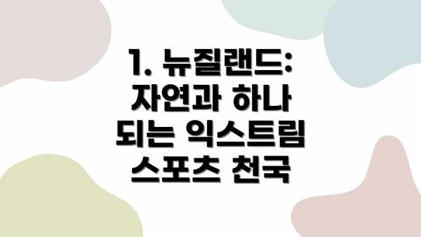 1. 뉴질랜드: 자연과 하나 되는 익스트림 스포츠 천국