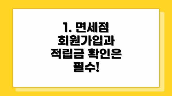 1. 면세점 회원가입과 적립금 확인은 필수!