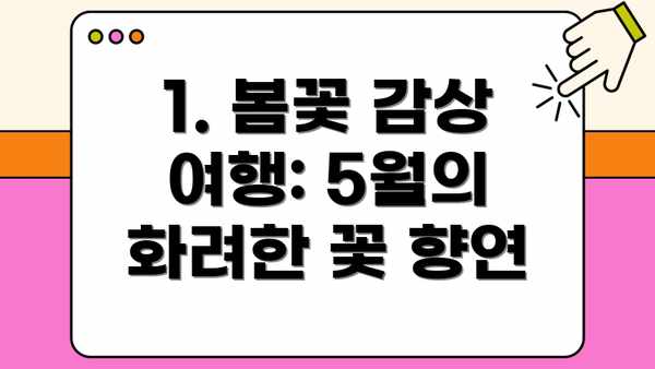 1. 봄꽃 감상 여행: 5월의 화려한 꽃 향연