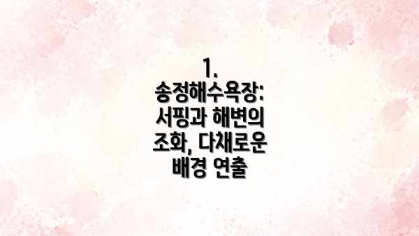 1. 송정해수욕장: 서핑과 해변의 조화, 다채로운 배경 연출