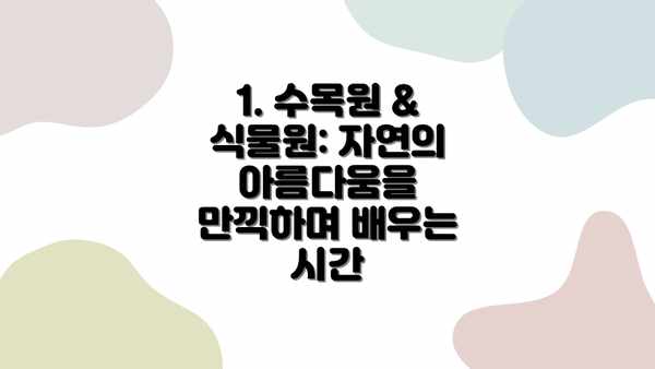 1. 수목원 & 식물원: 자연의 아름다움을 만끽하며 배우는 시간