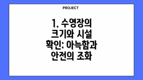 1. 수영장의 크기와 시설 확인: 아늑함과 안전의 조화