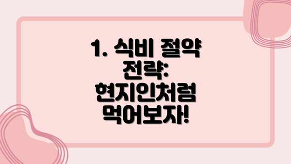 1. 식비 절약 전략: 현지인처럼 먹어보자!
