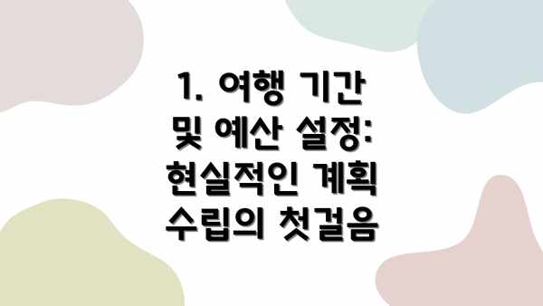 1. 여행 기간 및 예산 설정: 현실적인 계획 수립의 첫걸음
