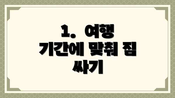 1.  여행 기간에 맞춰 짐 싸기