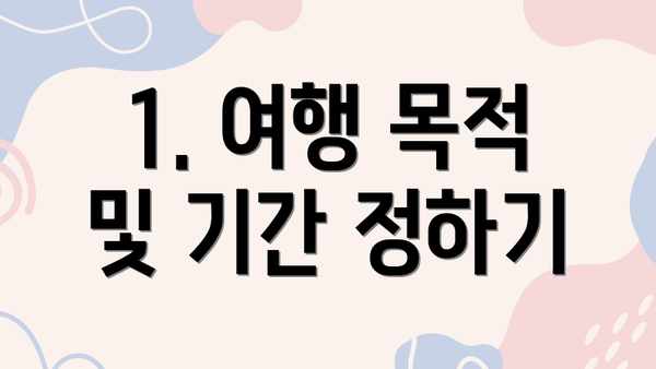 1. 여행 목적 및 기간 정하기