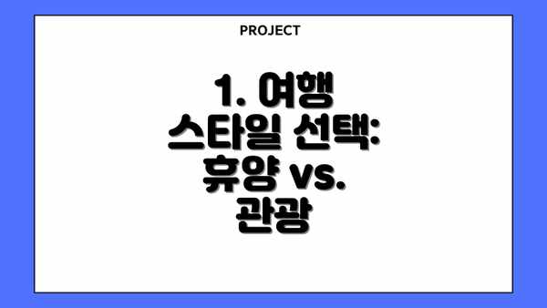 1. 여행 스타일 선택: 휴양 vs. 관광
