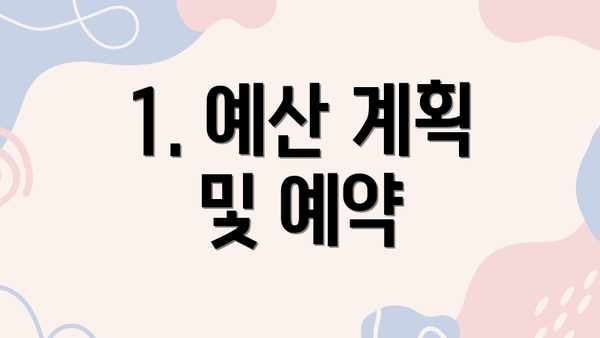 1. 예산 계획 및 예약