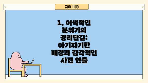 1. 이색적인 분위기의 경리단길: 아기자기한 배경과 감각적인 사진 연출