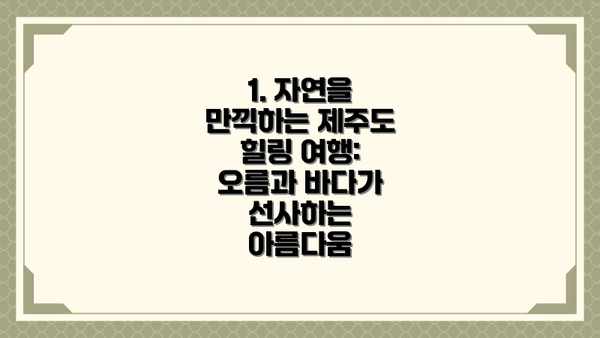 1. 자연을 만끽하는 제주도 힐링 여행: 오름과 바다가 선사하는 아름다움