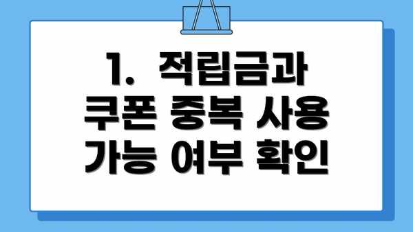 1.  적립금과 쿠폰 중복 사용 가능 여부 확인