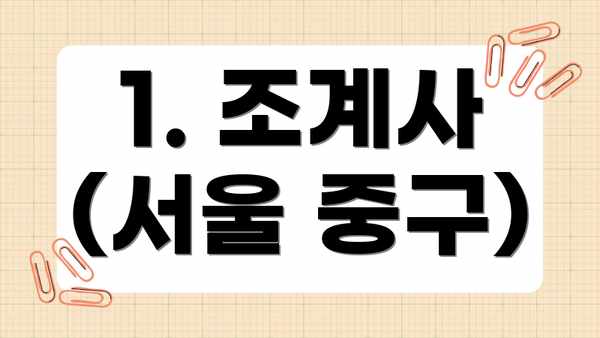 1. 조계사 (서울 중구)