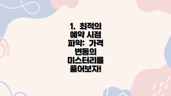 1.  최적의 예약 시점 파악:  가격 변동의 미스터리를 풀어보자!