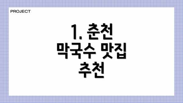 1. 춘천 막국수 맛집 추천