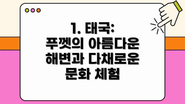 1. 태국: 푸껫의 아름다운 해변과 다채로운 문화 체험