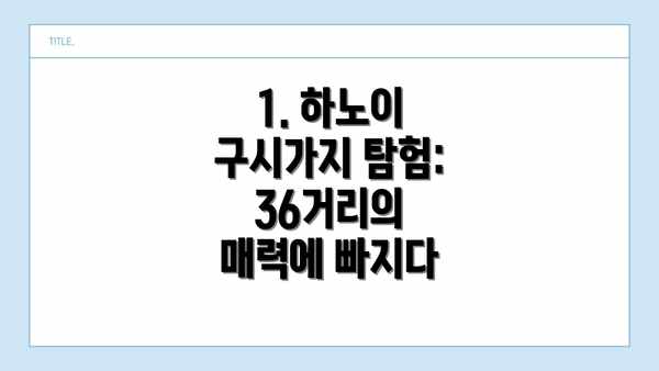 1. 하노이 구시가지 탐험: 36거리의 매력에 빠지다
