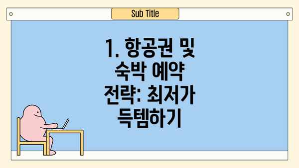 1. 항공권 및 숙박 예약 전략: 최저가 득템하기