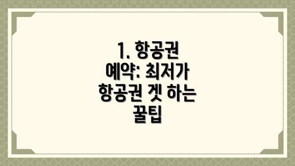 1. 항공권 예약: 최저가 항공권 겟 하는 꿀팁