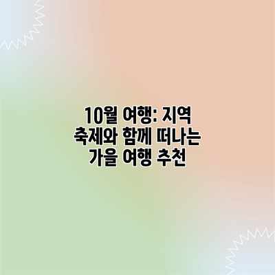 10월 여행: 지역 축제와 함께 떠나는 가을 여행 추천 10월 여행: 지역 축제와 함께 떠나는 가을 여행 추천