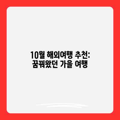 10월 해외여행 추천: 꿈꿔왔던 가을 여행 10월 해외여행 추천: 꿈꿔왔던 가을 여행