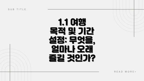 1.1 여행 목적 및 기간 설정: 무엇을, 얼마나 오래 즐길 것인가?