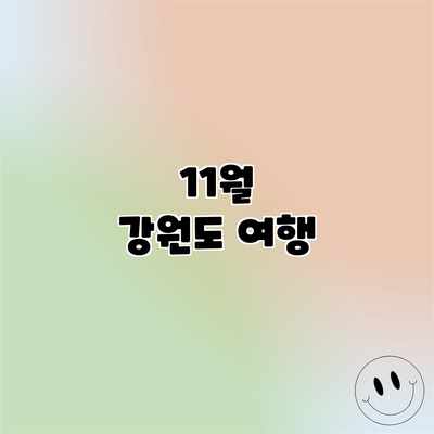 11월 강원도 여행 11월 강원도 여행