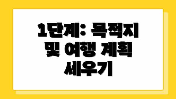 1단계: 목적지 및 여행 계획 세우기