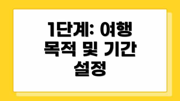 1단계: 여행 목적 및 기간 설정