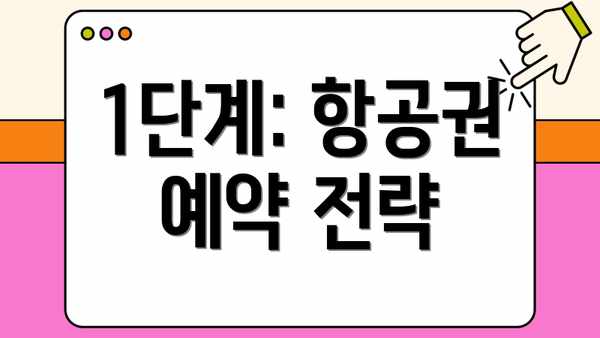 1단계: 항공권 예약 전략