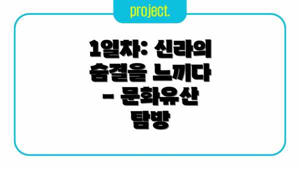 1일차: 신라의 숨결을 느끼다 - 문화유산 탐방
