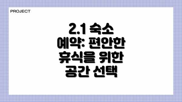 2.1 숙소 예약: 편안한 휴식을 위한 공간 선택