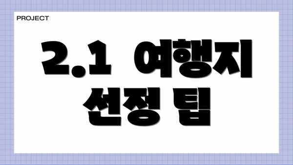 2.1  여행지 선정 팁