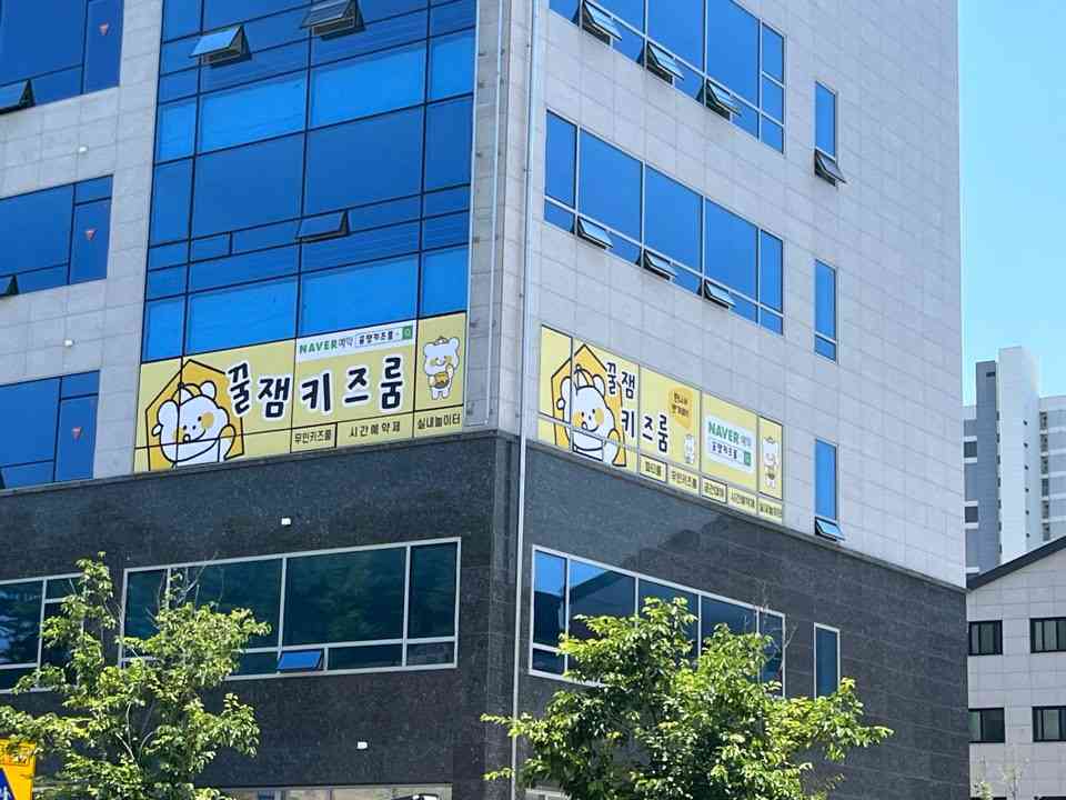 꿀잼키즈룸 군포송정점